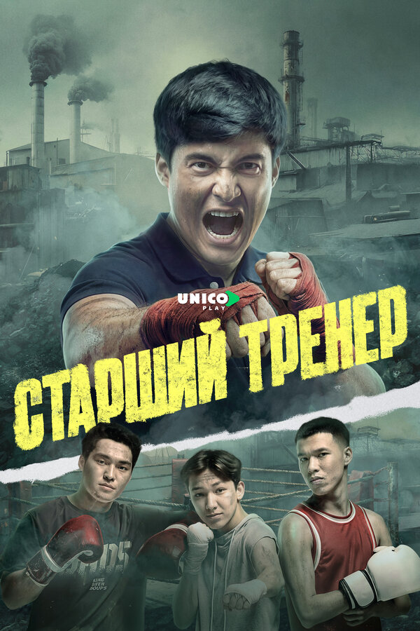 Старший тренер постер